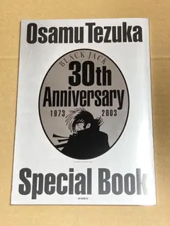 手塚治虫　ブラックジャック　30周年　スペシャルブックのサムネイル