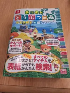 あつまれ どうぶつの森 完全攻略本＋超カタログ