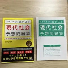 大学入学共通テスト 現代社会 予想問題集
