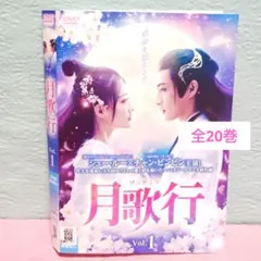 「月歌行」DVD 全20巻完結セット 中国ドラマ レンタル落ち 月歌行」DVD 全20巻完結セット 中国ドラマ レンタル落ち - メルカリ