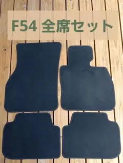 ☆ 좋은 중고 아이템!미니 클럽맨 F54 정품 플로어 매트 전좌석 세트