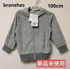 【新品】branshes ブランシェス グレー パーカー 上着 100cm
