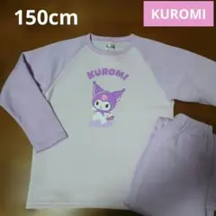 クロミ★裏起毛パジャマ 150cm【新品】