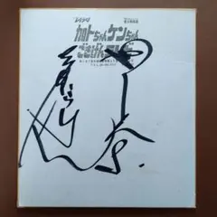 2026年最新】加藤茶サインの人気アイテム - メルカリ