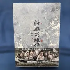 2026年最新】射雕英雄伝 dvdの人気アイテム - メルカリ