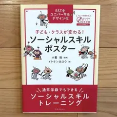 子ども・クラスが変わる!ソーシャルスキルポスター