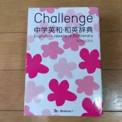 Challenge中学英和・和英辞典 My Design
