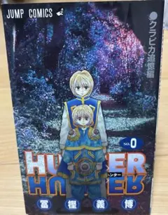 2025年最新】ハンターハンター 0巻の人気アイテム - メルカリ