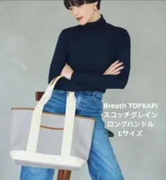 Breath TOPKAPI スコッチグレイン ロングハンドルトートバッグ L