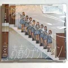 NMB48 青春のデッドライン CD DVD 通常盤C