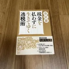改訂版 税金を払わずに生きてゆく逃税術