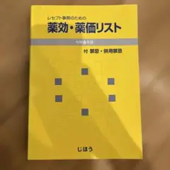レセプト事務のための薬効・薬価リスト 令和6年度版