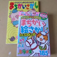 未使用まちがいさがし2冊セット