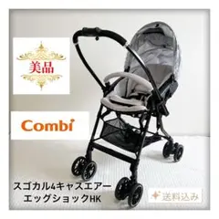 【美品⭐️送料込】コンビ　ベビーカー　スゴカル4キャスエアー　エッグショックHK⭐︎のサムネイル