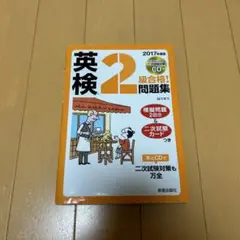 英検2級合格!問題集 2017年度版