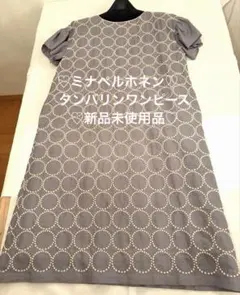 2026年最新】ミナペルホネン ワンピース タンバリンの人気アイテム