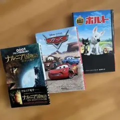 「ナルニア国物語 」「カーズ 」「ボルト」映画化された作品のノベライズ3冊