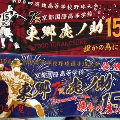京都国際 東郷選手 甲子園記念タオル2枚