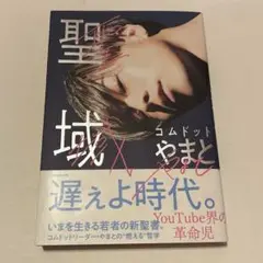 聖域 コムドット やまと KADOKAWA
