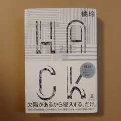 HACK(ハック)