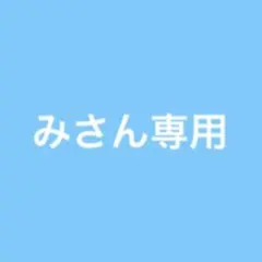 みさん専用