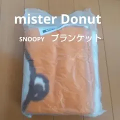 ミスタードーナツ～スヌーピー ブランケット