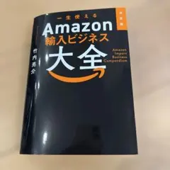 Amazon輸入ビジネス大全
