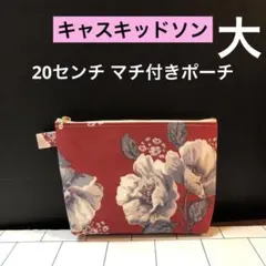 ☆大20センチ マチ付きポーチ　キャスキッドソン　花柄　ラミネート地ハンドメイド