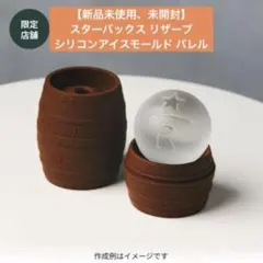 スターバックス リザーブロースタリー東京　シリコンアイスモールド バレル　氷のサムネイル