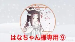 はなちゃん様専用⑨