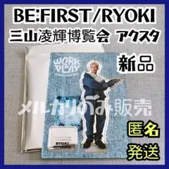 値下げ】三山凌輝 BE:FIRST RYOKI グッズおまとめ - メルカリ