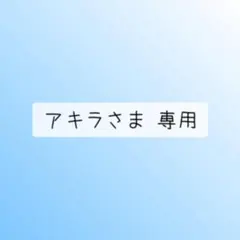 アキラさま 専用