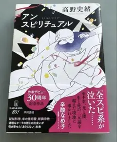 アンスピリチュアル　定価2200円