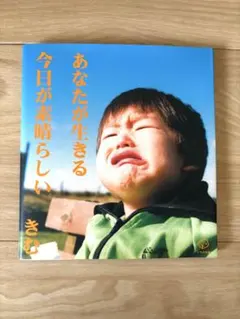 あなたが生きる今日が素晴らしい