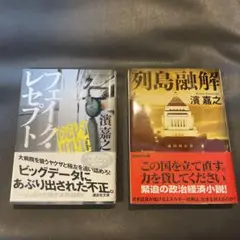 濱嘉之 フェイク・レセプト & 列島融解 2冊セット