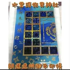 金運爆上げ レア品！うすさま明王守り札(壁掛タイプ) 大阪国宝藤井寺