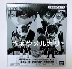 轟焦凍　荼毘　ワールドコレクタブル　フィギュア　ワーコレ