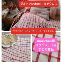 marichan様 リクエスト 3点 まとめ商品