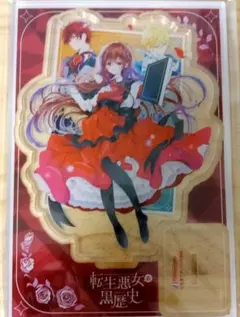 有償特典 転生悪女の黒歴史 アクスタ アクリルスタンド - メルカリ
