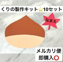 ①くり 秋 栗 製作 制作 壁面 キット セット たべもの もみじ おちば 落葉