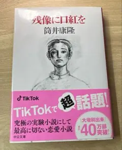 （週末セール）本　小説　タイトル『残像に口紅を』