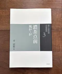 裏千家茶道点前教則 3