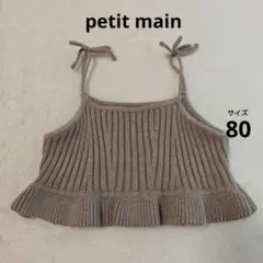 petit main プティマイン ニットベスト 80