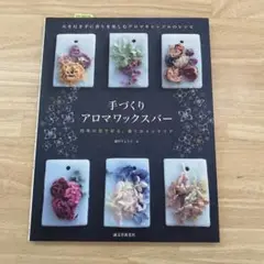 手づくりアロマワックスバー