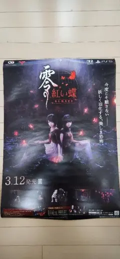 零の紅い蝶 REMAKE ポスター - メルカリ