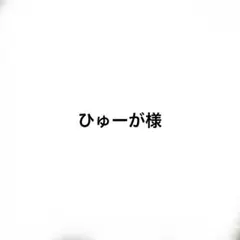 ひゅーが様
