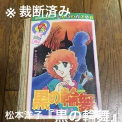 松本洋子 ミステリー・ホラー・サスペンス　9冊セット 【即購入OK】 2025年最新】松本洋子の人気アイテム - メルカリ