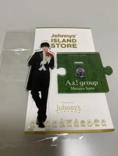 Aぇ！group 佐野昌哉 アクリルスタンド アクスタ