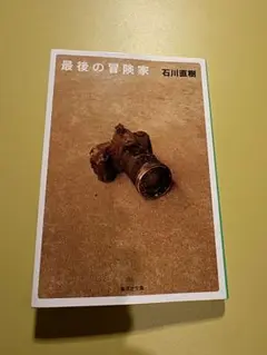 最後の冒険家 石川直樹 新潮文庫