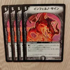 インフェルノサイン